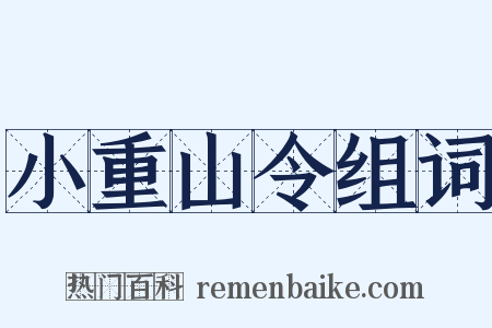 小重山令组词是什么意思的图片